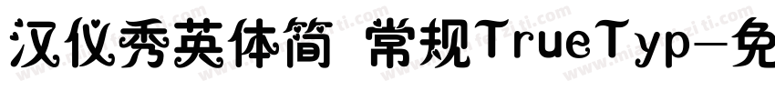 汉仪秀英体简 常规TrueTyp字体转换